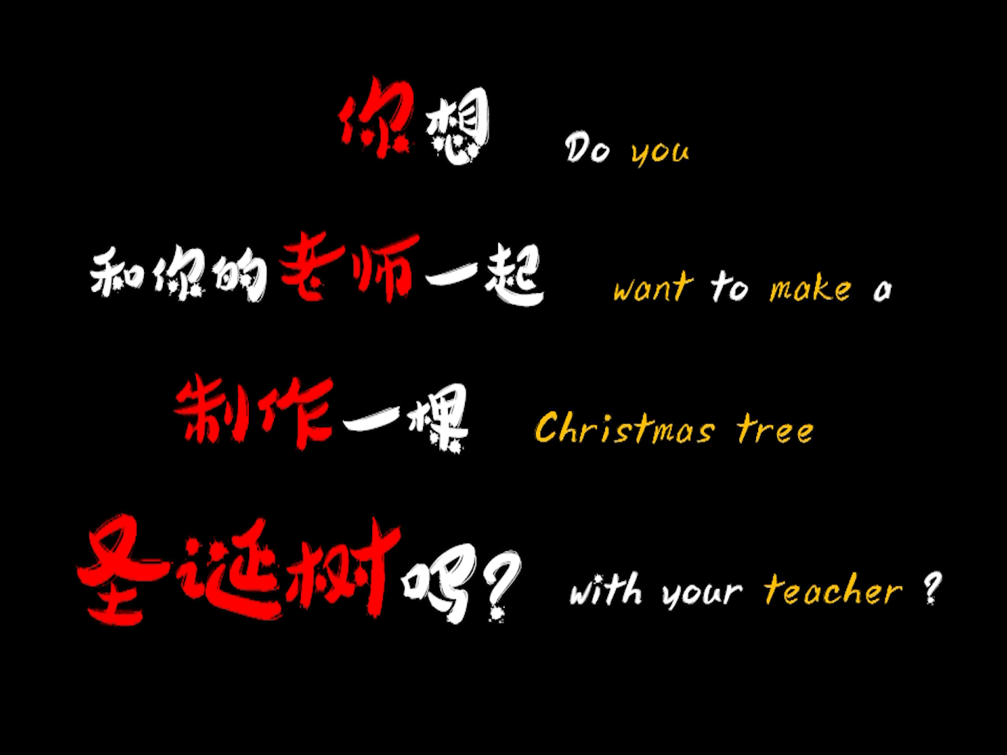 和老师一起，做一棵圣诞树！